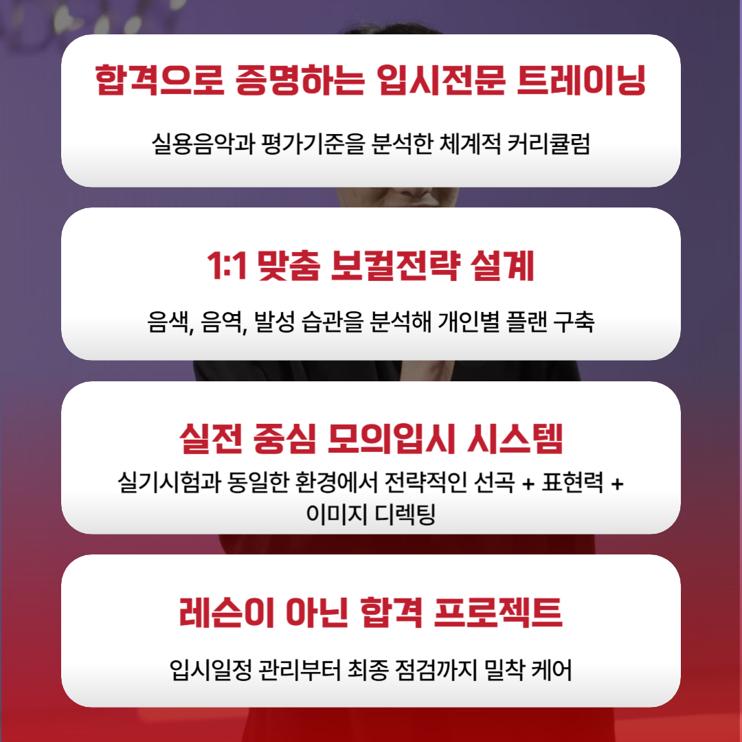 합격으로 증명하는 입시전문트레이닝,1:1 맞춤 보컬전략, 실전중심 모의테스트, 입시일정관리부터 최종 점검까지 밀착 케어