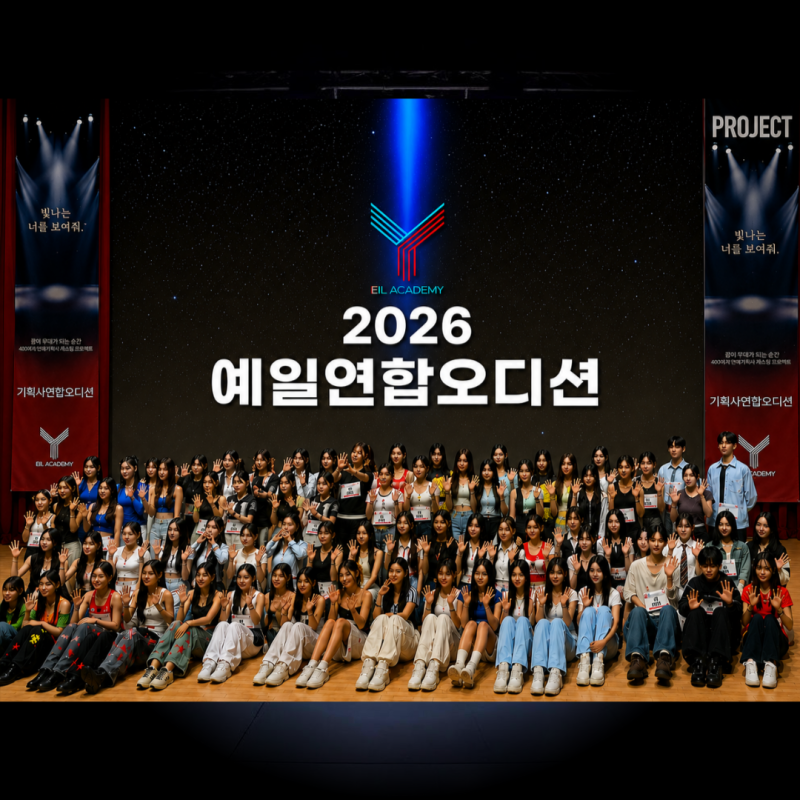 2026 SUMMER 기획사 연합오디션 개최